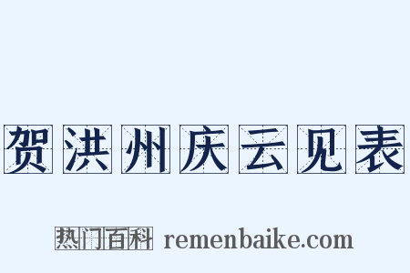 贺洪州庆云见表是什么意思的图片